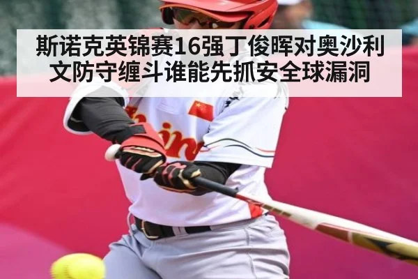 斯诺克英锦赛16强丁俊晖对奥沙利文防守缠斗谁能先抓安全球漏洞