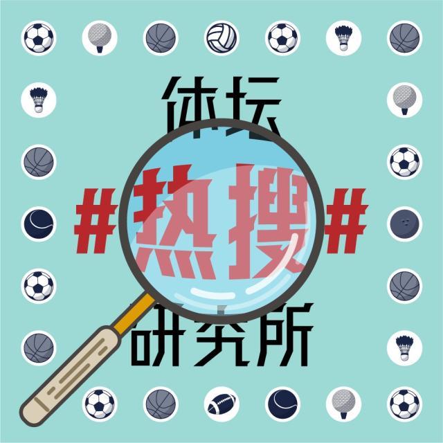 1623759684382035367.jpg 体坛热搜研究所封面图.jpg
